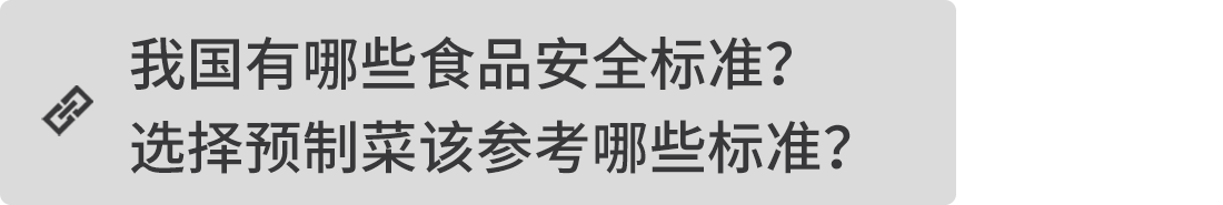 我國有哪些食品安全標準？選擇預制菜該參考哪些標準？