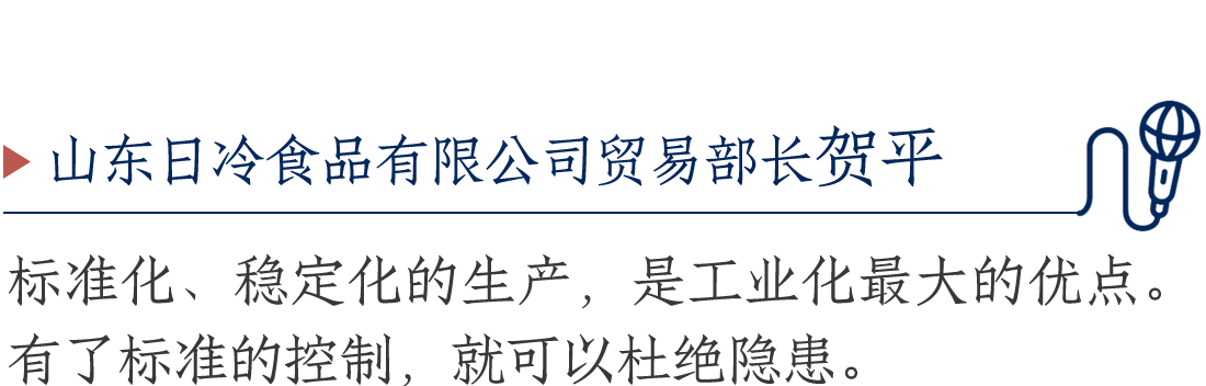 山東日冷食品有限公司貿(mào)易部長賀平