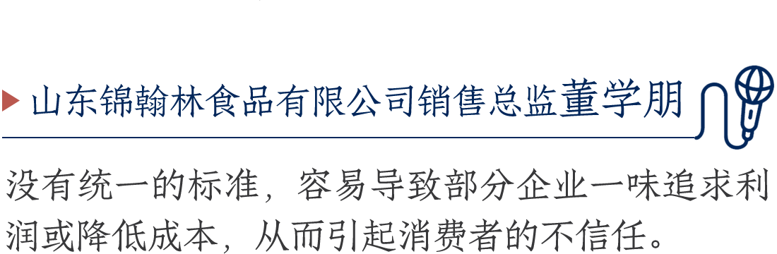 山東錦翰林食品有限公司銷售總監(jiān)董學朋