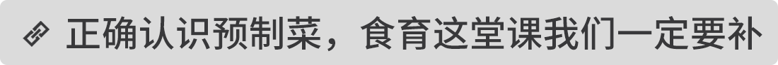 正確認(rèn)識(shí)預(yù)制菜，食育這堂課我們一定要補(bǔ)