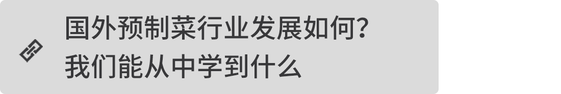 國(guó)外預(yù)制菜行業(yè)發(fā)展如何？我們能從中學(xué)到什么