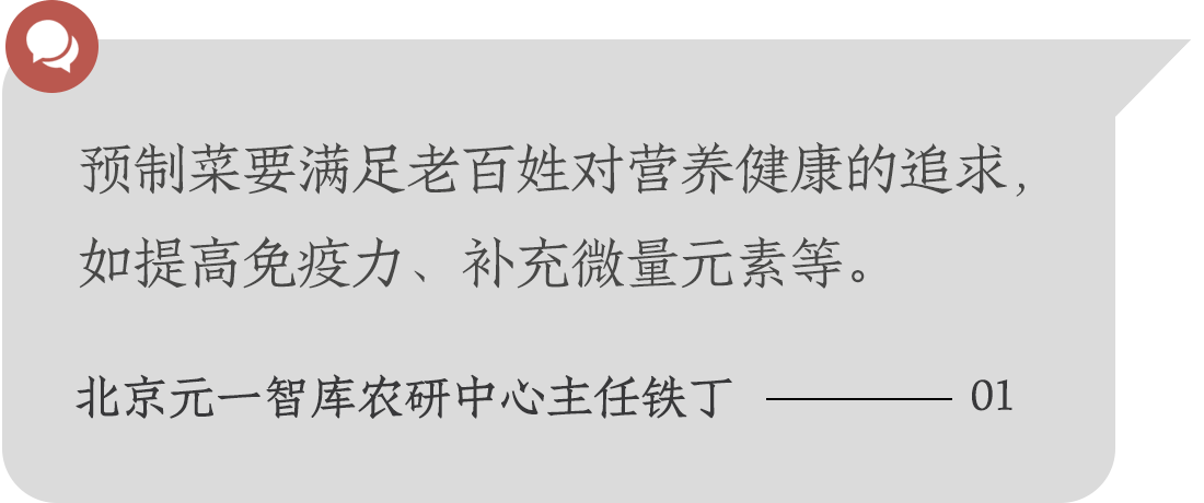 預(yù)制菜要滿足老百姓對(duì)營(yíng)養(yǎng)健康的追求，如提高免疫力、補(bǔ)充微量元素等。北京元一智庫(kù)農(nóng)研中心主任鐵丁