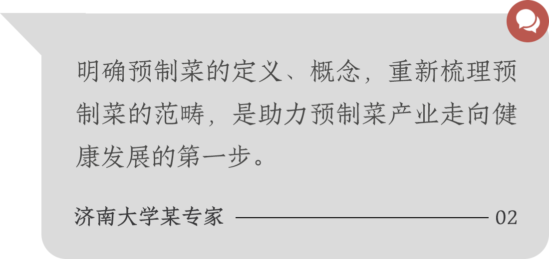 明確預(yù)制菜的定義、概念，重新梳理預(yù)制菜的范疇，是助力預(yù)制菜產(chǎn)業(yè)走向健康發(fā)展的第一步。濟(jì)南大學(xué)某專家