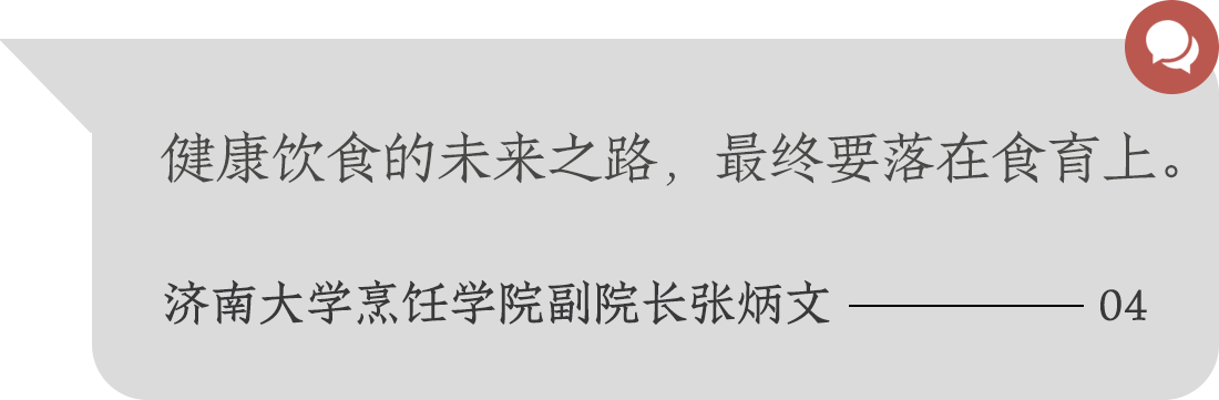 健康飲食的未來(lái)之路，最終要落在食育上。濟(jì)南大學(xué)烹飪學(xué)院副院長(zhǎng)張炳文