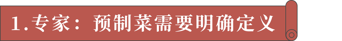 1.專家：預(yù)制菜需要明確定義